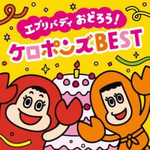 ケロポンズ エブリバディ おどろう!ケロポンズBEST ［CD+DVD］ CD