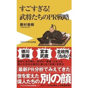 殿村美樹 武将たちのPR戦略 Book