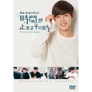 キム・ヒョンジュン「時間が止まるその時」〜スペシャル・メイキングDVD〜＜特別限定版＞