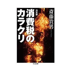斎藤貴男 決定版 消費税のカラクリ Book
