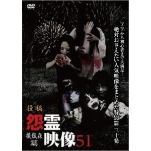 投稿 怨霊映像51 犠餓森篇 DVD