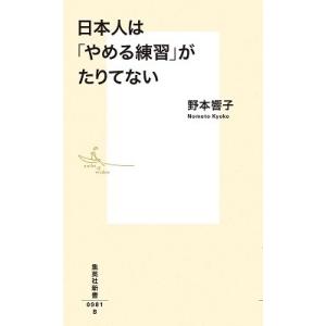 野本響子 日本人は「やめる練習」がたりてない Book