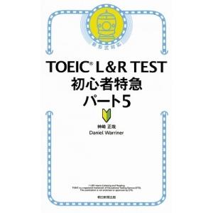神崎正哉 TOEIC L&amp;R TEST 初心者特急 パート5 Book