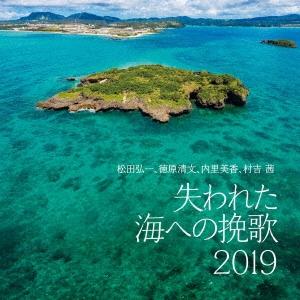 2019 徳原清文 内里美香 失われた海への挽歌 