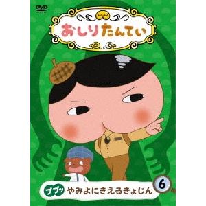 おしりたんてい6 ププッ やみよにきえるきょじん DVD｜tower