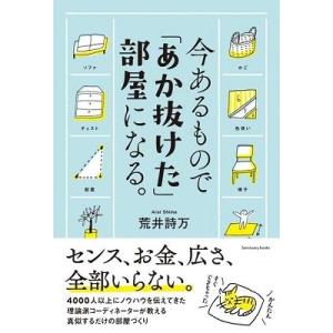 荒井詩万 今あるもので「あか抜けた」部屋になる。 Book