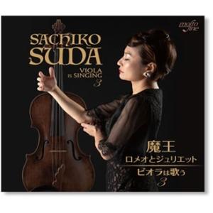 須田祥子 ビオラは歌う 3 CD