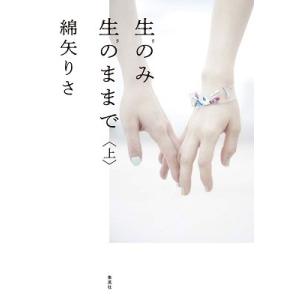 綿矢りさ 生のみ生のままで 上 Book