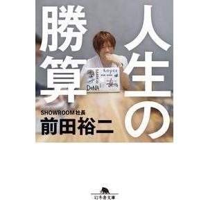 前田裕二 人生の勝算 Book