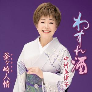 中村美律子 わすれ酒/釜ヶ崎人情 12cmCD ...の商品画像