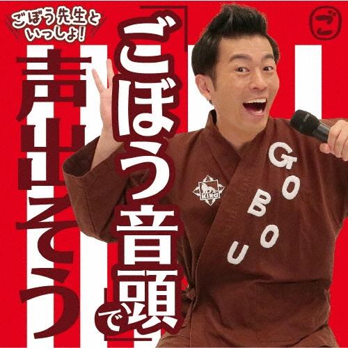 ごぼう先生 ごぼう先生といっしょ! 「ごぼう音頭」で声出そう CD