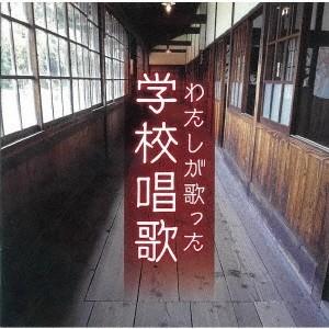 Various Artists わたしが歌った学校唱歌 ＜戦中〜戦後復興期の教科書より＞ CD