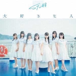 STU48 大好きな人 ［CD+DVD］＜初回限定盤＜Type B＞＞ 12cmCD Single