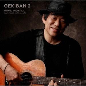 大友良英 GEKIBAN 2 -大友良英サウンドトラックアーカイブス- CD