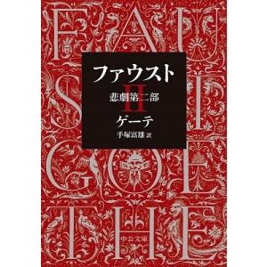 ゲーテ ファウスト-悲劇第二部 Book