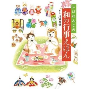 しばわんこの和の行事えほん Book