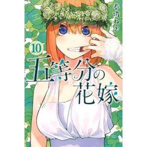 春場ねぎ 五等分の花嫁(10) COMIC