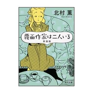 北村薫 覆面作家は二人いる 新装版 Book