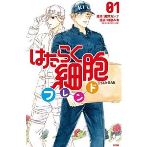 黒野カンナ はたらく細胞フレンド 1 COMIC