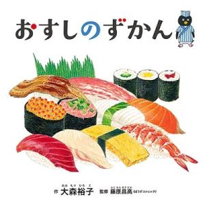 大森裕子 おすしのずかん コドモエのえほん Book
