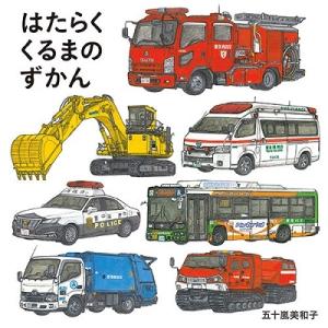 五十嵐美和子 はたらくくるまのずかん コドモエの...の商品画像