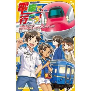 新品 / 電車で行こう！シリーズ (全42冊) 全巻セット : 漫画全巻ドット