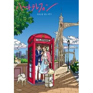 新品 / ハートカクテル わたせせいぞう自選集 (1-4巻 全巻) 全巻セット