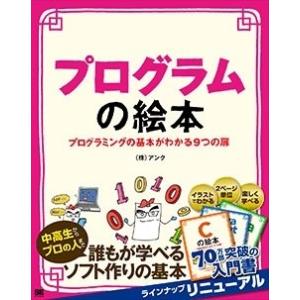 株式会社アンク プログラムの絵本 プログラミングの基本がわかる9つの扉 Book