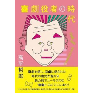 高平哲郎 喜劇役者の時代 - THE last COMEDIAN - Book