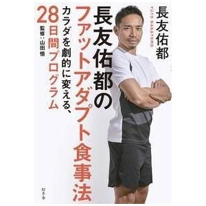 長友佑都 長友佑都のファットアダプト食事法 カラダを劇的に変える、28日間プログラム Book