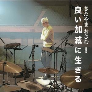 Various Artists 良い加減に生きる きたやまおさむ 自選集 CD
