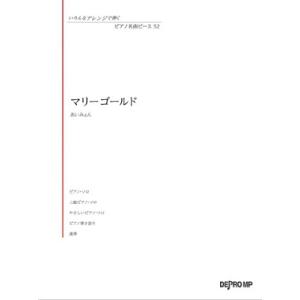 あいみょん いろんなアレンジで弾く ピアノ名曲ピース 52 マリーゴールド Book