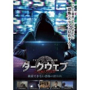 ダークウェブ 検索できない恐怖の闇動画 DVD