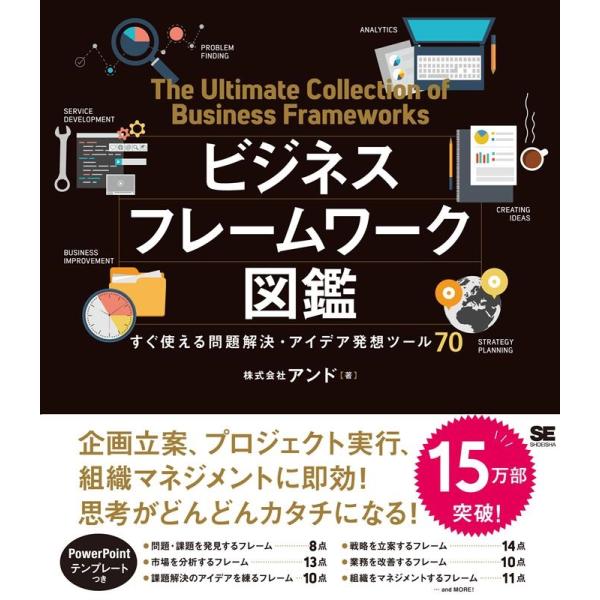 株式会社アンド ビジネスフレームワーク図鑑 Book