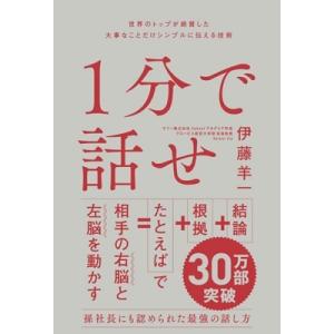伊藤羊一 1分で話せ 世界のトップが絶賛した大事なことだけシンプルに伝える技術 Book