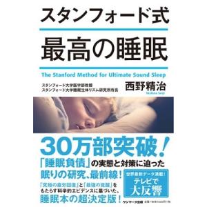 西野精治 スタンフォード式 最高の睡眠 Bookの商品画像