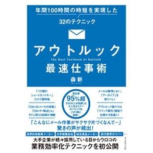 森新 アウトルック最速仕事術 Book