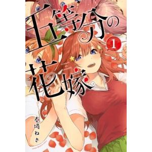 初版 五等分の花嫁 1 コミック 2017 春場 ねぎ The Quintess 春場ねぎ 五等分の花嫁(1) COMIC 講談社 週刊マガジンコミックス