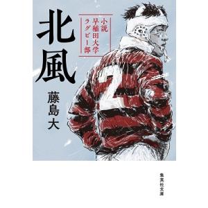 藤島大 北風 小説 早稲田大学ラグビー部 Book