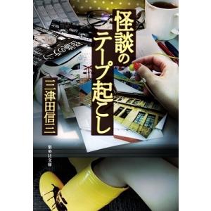 三津田信三 怪談のテープ起こし Book