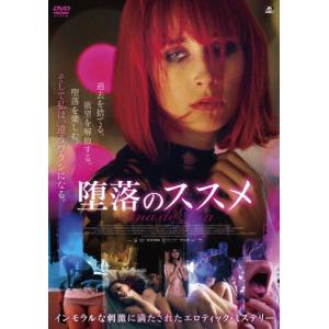 堕落のススメ DVD