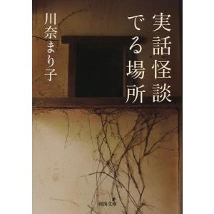 川奈まり子 実話怪談 出る場所 Book