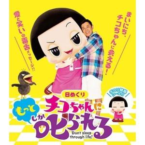 【日めくり】チコちゃんにもっと叱られる! Bookの商品画像