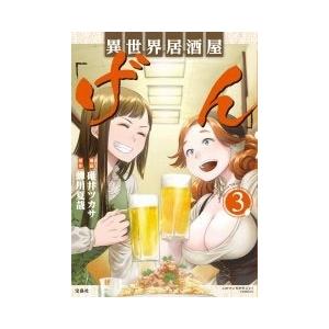 碓井ツカサ このマンガがすごい! comics 異世界居酒屋「げん」 3 COMIC