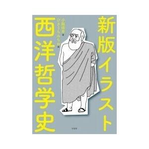 小阪修平 新版 イラスト西洋哲学史 Book タワーレコード Paypayモール店 通販 Paypayモール