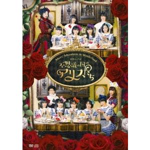 BEYOOOOONDS 演劇女子部 不思議の国のアリスたち ［DVD+CD］ DVD