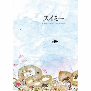 音楽劇 スイミー ［CD+楽譜］