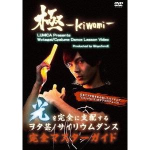 ヲタ芸/サイリウムダンスレッスンビデオ 極-KIWAMI- DVD｜tower