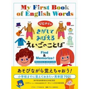 てづかあけみ はじめてのさがしておぼえるえいごのことば Book