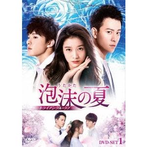 泡沫の夏〜トライアングル・ラブ〜 DVD-SET1 DVD